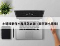澄迈小链接制作小程序怎么做（如何做小链接）