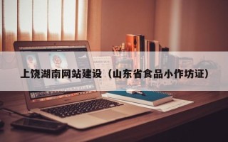 澄迈上饶湖南网站建设（山东省食品小作坊证）