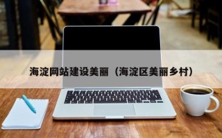 澄迈海淀网站建设美丽（海淀区美丽乡村）