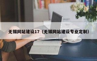 澄迈无锡网站建设17（无锡网站建设专业定制）