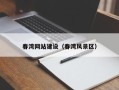 澄迈春湾网站建设（春湾风景区）