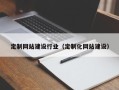 澄迈定制网站建设行业（定制化网站建设）