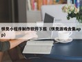 澄迈棋类小程序制作软件下载（棋类游戏合集app）
