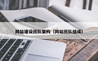 澄迈网站建设团队架构（网站团队组成）