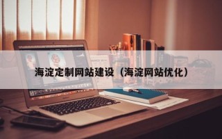 澄迈海淀定制网站建设（海淀网站优化）