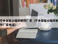 澄迈宁乡智能小程序制作厂家（宁乡智能小程序制作厂家电话）