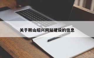 澄迈关于鞍山绍兴网站建设的信息
