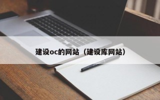 澄迈建设oc的网站（建设库网站）
