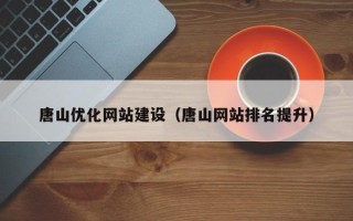 澄迈唐山优化网站建设（唐山网站排名提升）