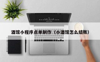 澄迈酒馆小程序点单制作（小酒馆怎么结账）