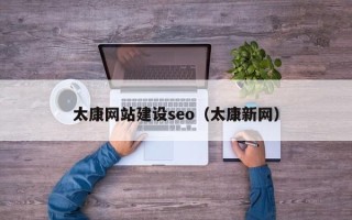 澄迈太康网站建设seo（太康新网）