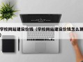 澄迈学校网站建设价钱（学校网站建设价钱怎么算）