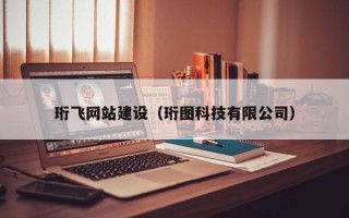 澄迈珩飞网站建设（珩图科技有限公司）