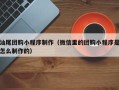 澄迈汕尾团购小程序制作（微信里的团购小程序是怎么制作的）