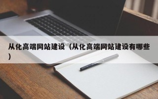 澄迈从化高端网站建设（从化高端网站建设有哪些）