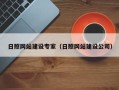 澄迈日照网站建设专家（日照网站建设公司）