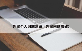 澄迈外贸个人网站建设（外贸网站搭建）